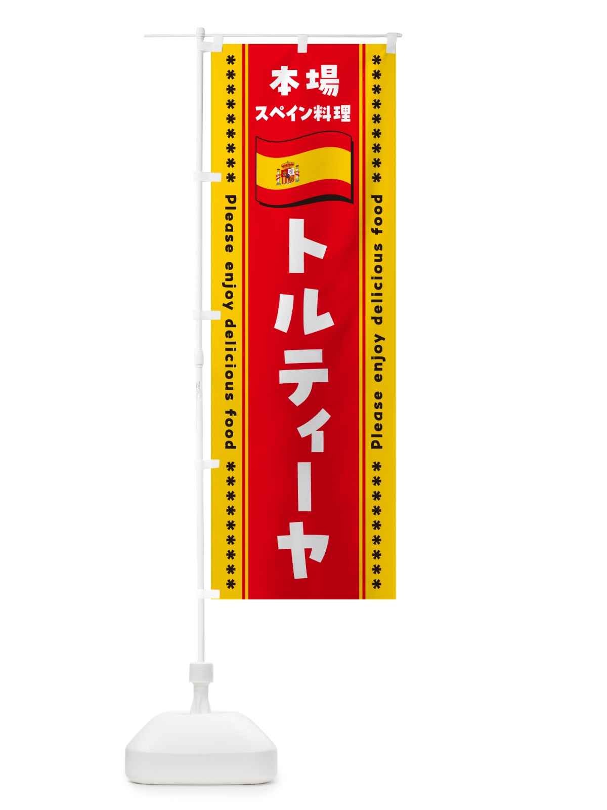 のぼり トルティーヤ・本場スペイン料理 のぼり旗 57E7(デザイン【C】)
