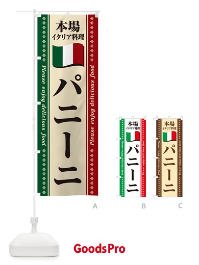 のぼり パニーニ・本場イタリア料理 のぼり旗 57E8