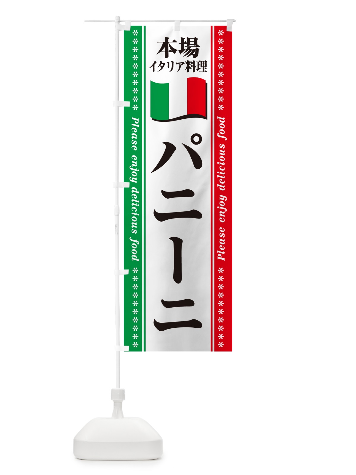 のぼり パニーニ・本場イタリア料理 のぼり旗 57E8(デザイン【B】)