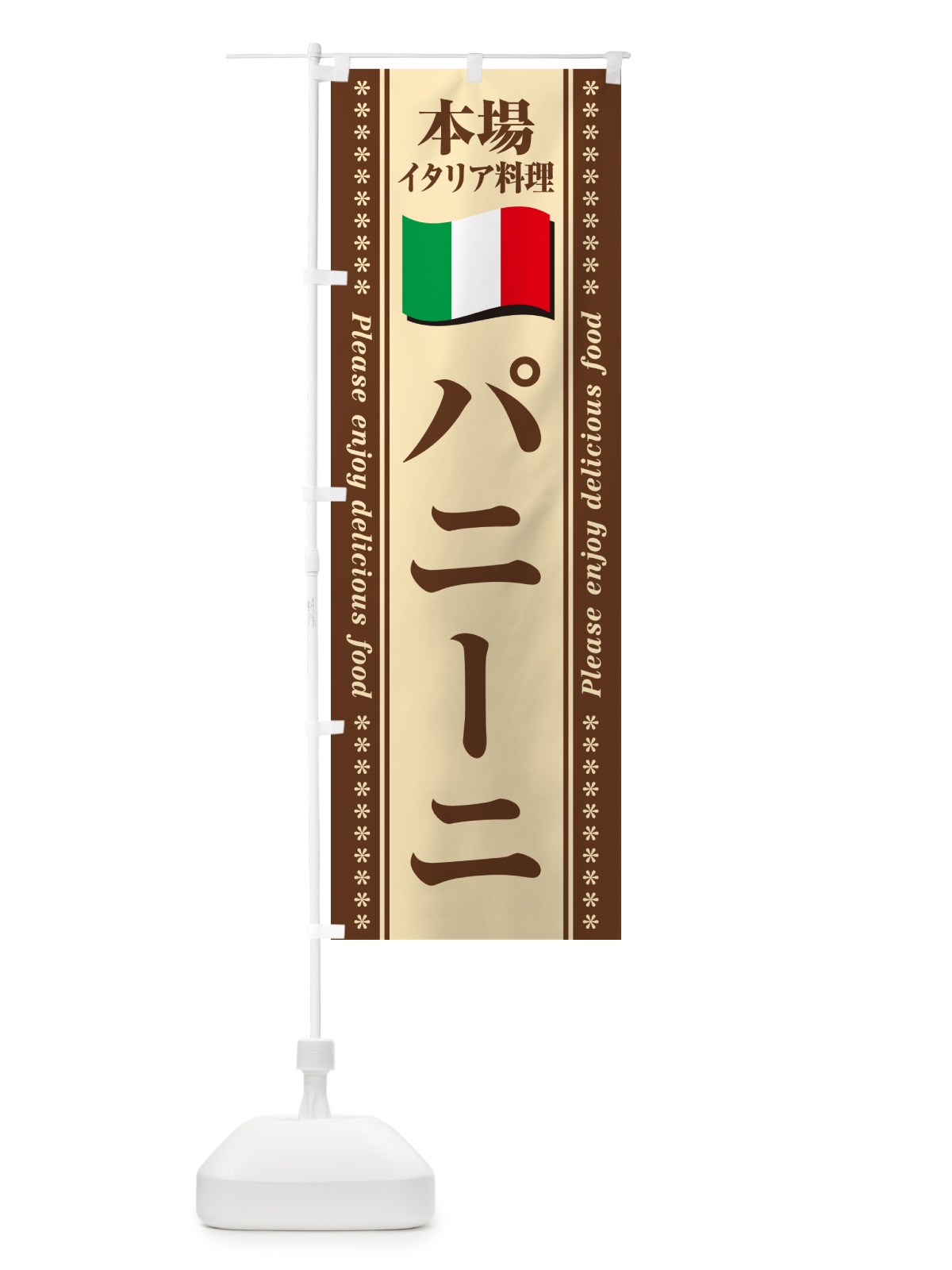 のぼり パニーニ・本場イタリア料理 のぼり旗 57E8(デザイン【C】)