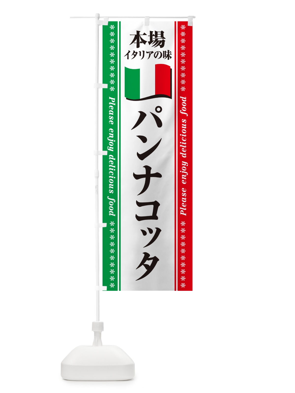 のぼり パンナコッタ・本場イタリアの味 のぼり旗 57E9(デザイン【B】)