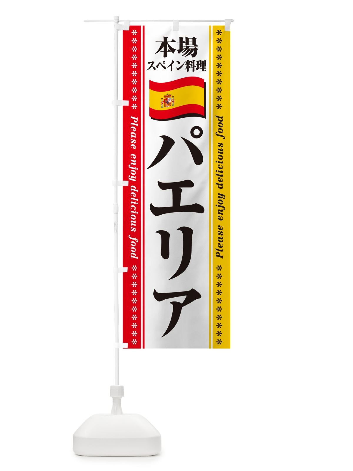 のぼり パエリア・本場スペイン料理 のぼり旗 57EA(デザイン【A】)