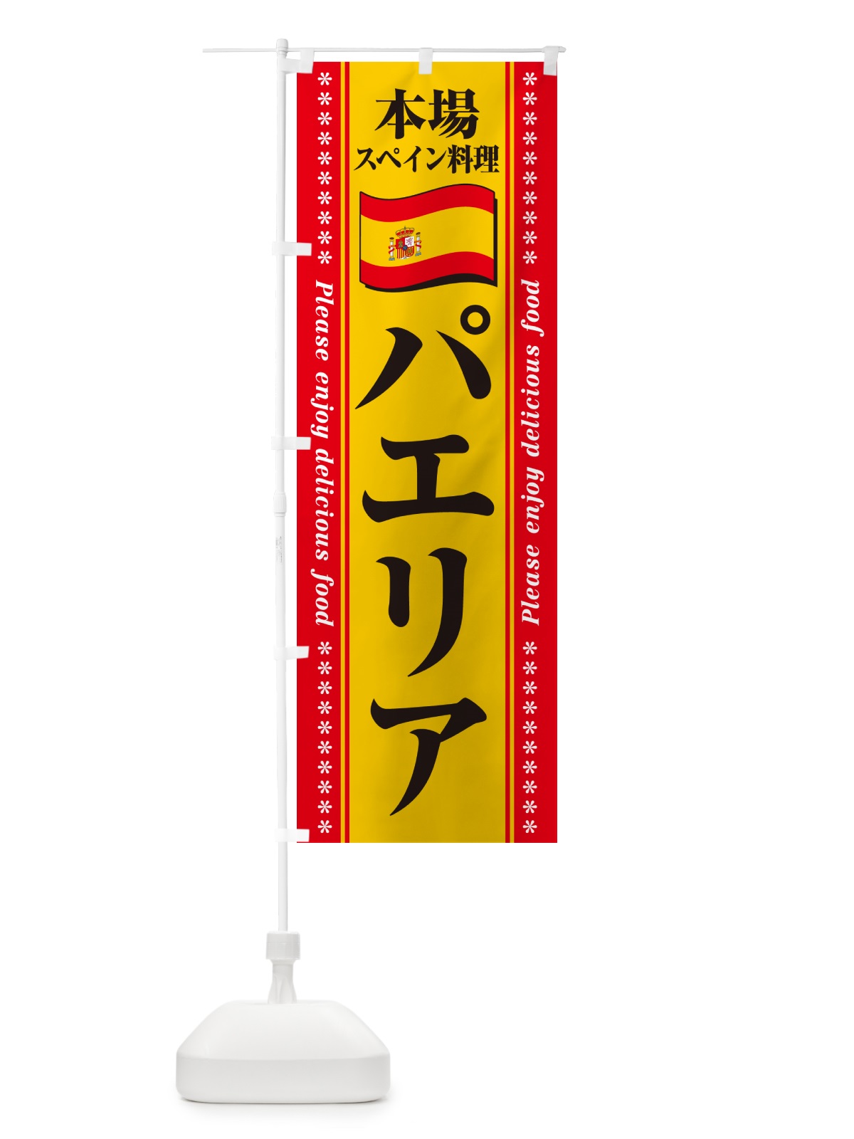 のぼり パエリア・本場スペイン料理 のぼり旗 57EA(デザイン【C】)