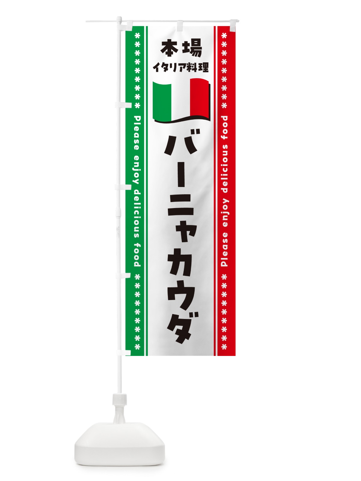のぼり バーニャカウダ・本場イタリア料理 のぼり旗 57EG(デザイン【A】)