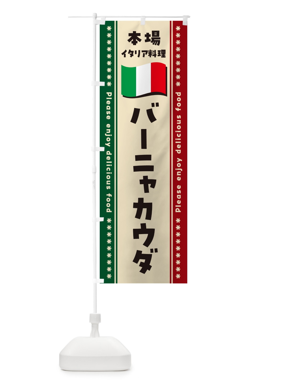 のぼり バーニャカウダ・本場イタリア料理 のぼり旗 57EG(デザイン【B】)