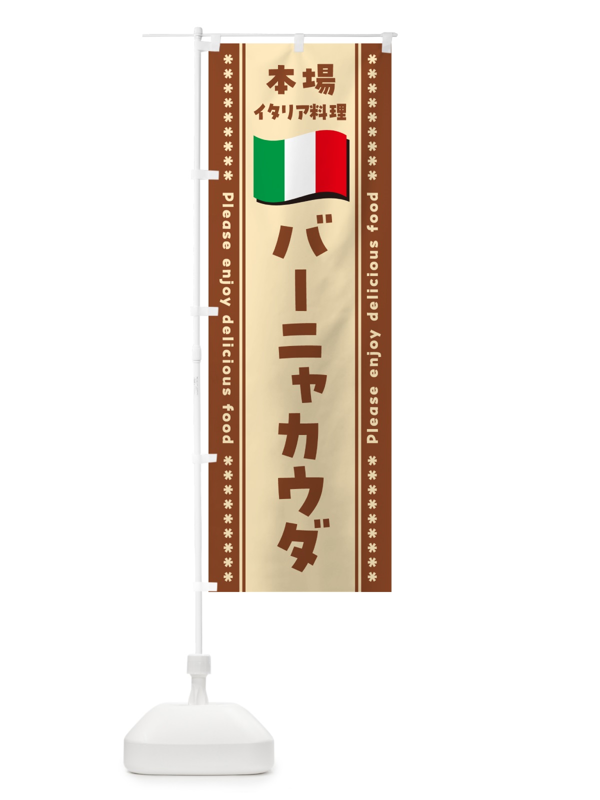 のぼり バーニャカウダ・本場イタリア料理 のぼり旗 57EG(デザイン【C】)