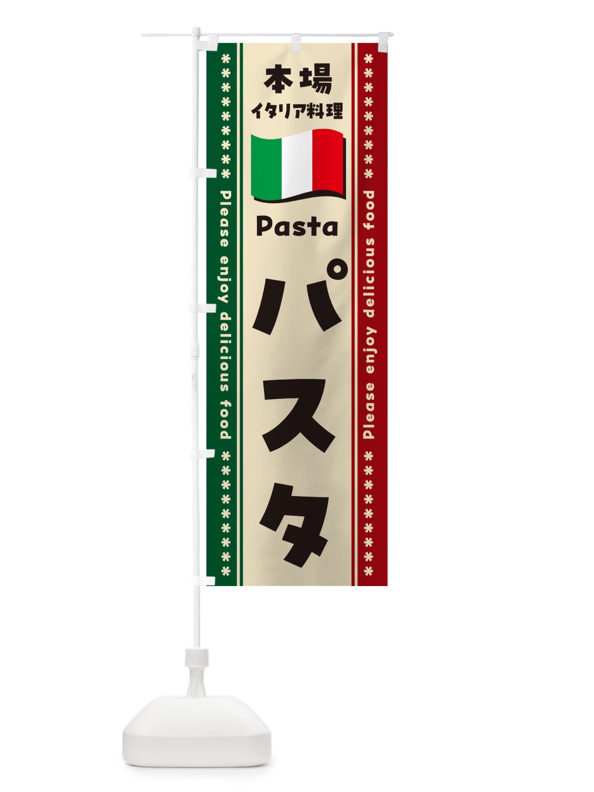 のぼり パスタ・本場イタリア料理 のぼり旗 57EH(デザイン【B】)
