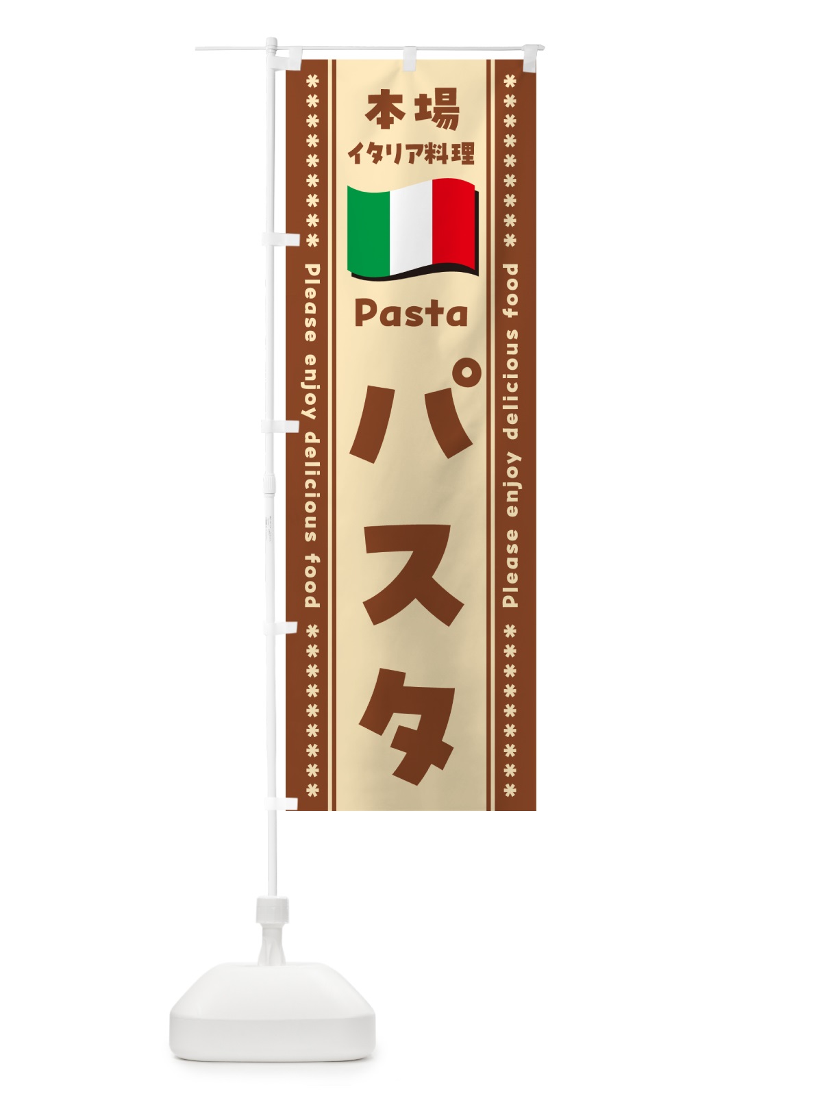 のぼり パスタ・本場イタリア料理 のぼり旗 57EH(デザイン【C】)
