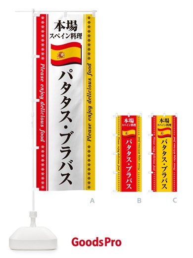 のぼり パタタス・ブラバス・本場スペイン料理 のぼり旗 57EJ