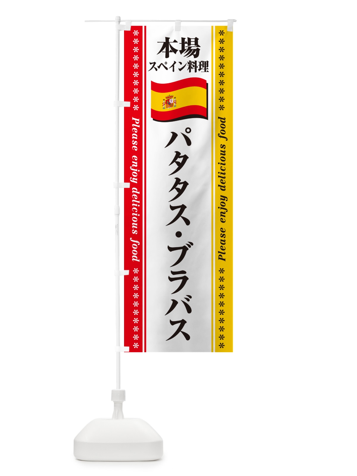 のぼり パタタス・ブラバス・本場スペイン料理 のぼり旗 57EJ(デザイン【A】)