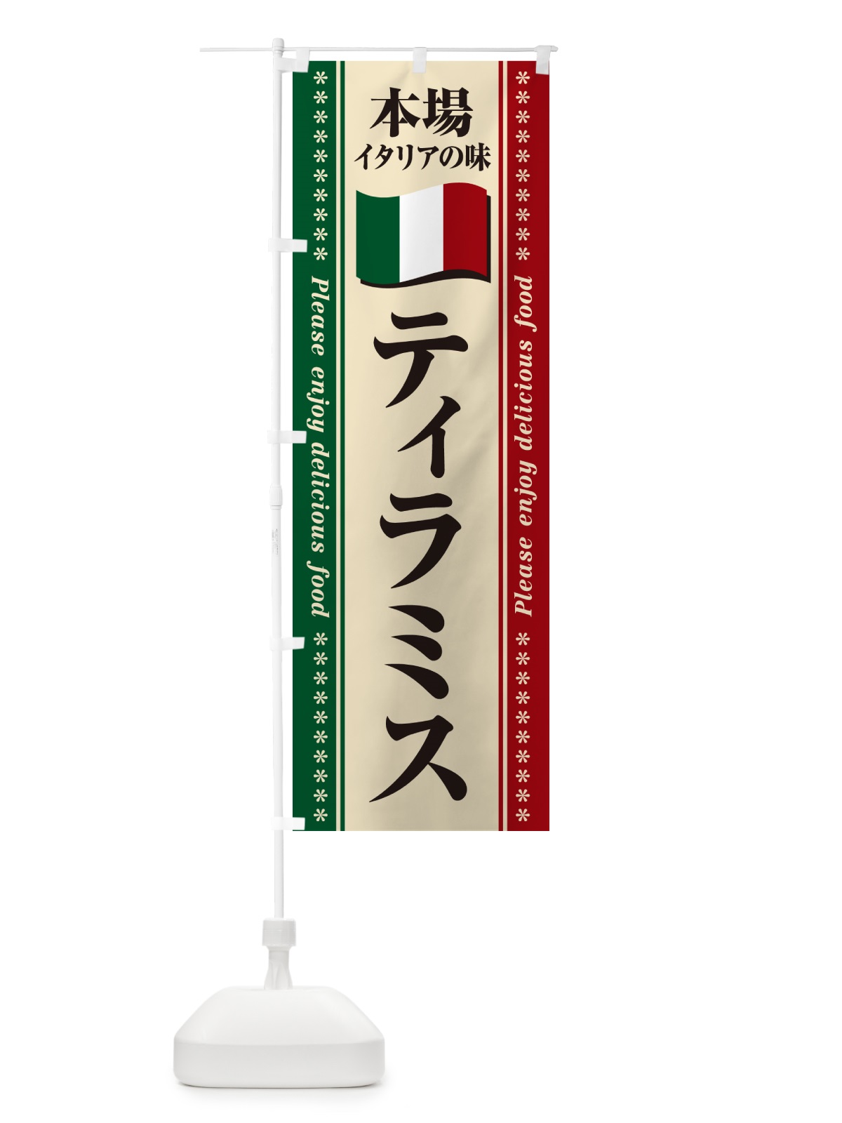 のぼり ティラミス・本場イタリアの味 のぼり旗 57EK(デザイン【A】)