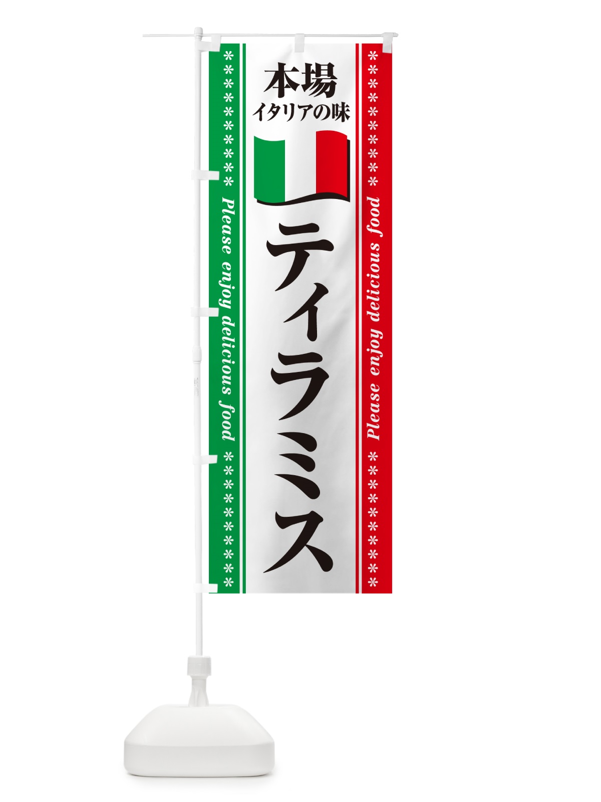 のぼり ティラミス・本場イタリアの味 のぼり旗 57EK(デザイン【B】)