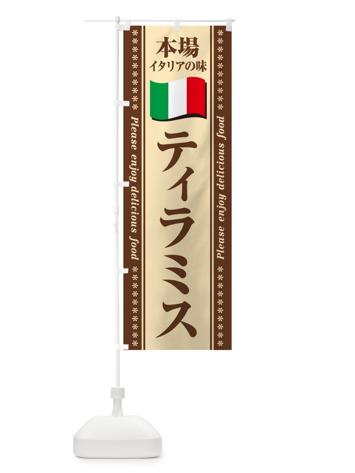 のぼり ティラミス・本場イタリアの味 のぼり旗 57EK(デザイン【C】)