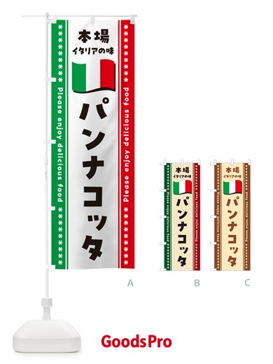 のぼり パンナコッタ・本場イタリアの味 のぼり旗 57EP