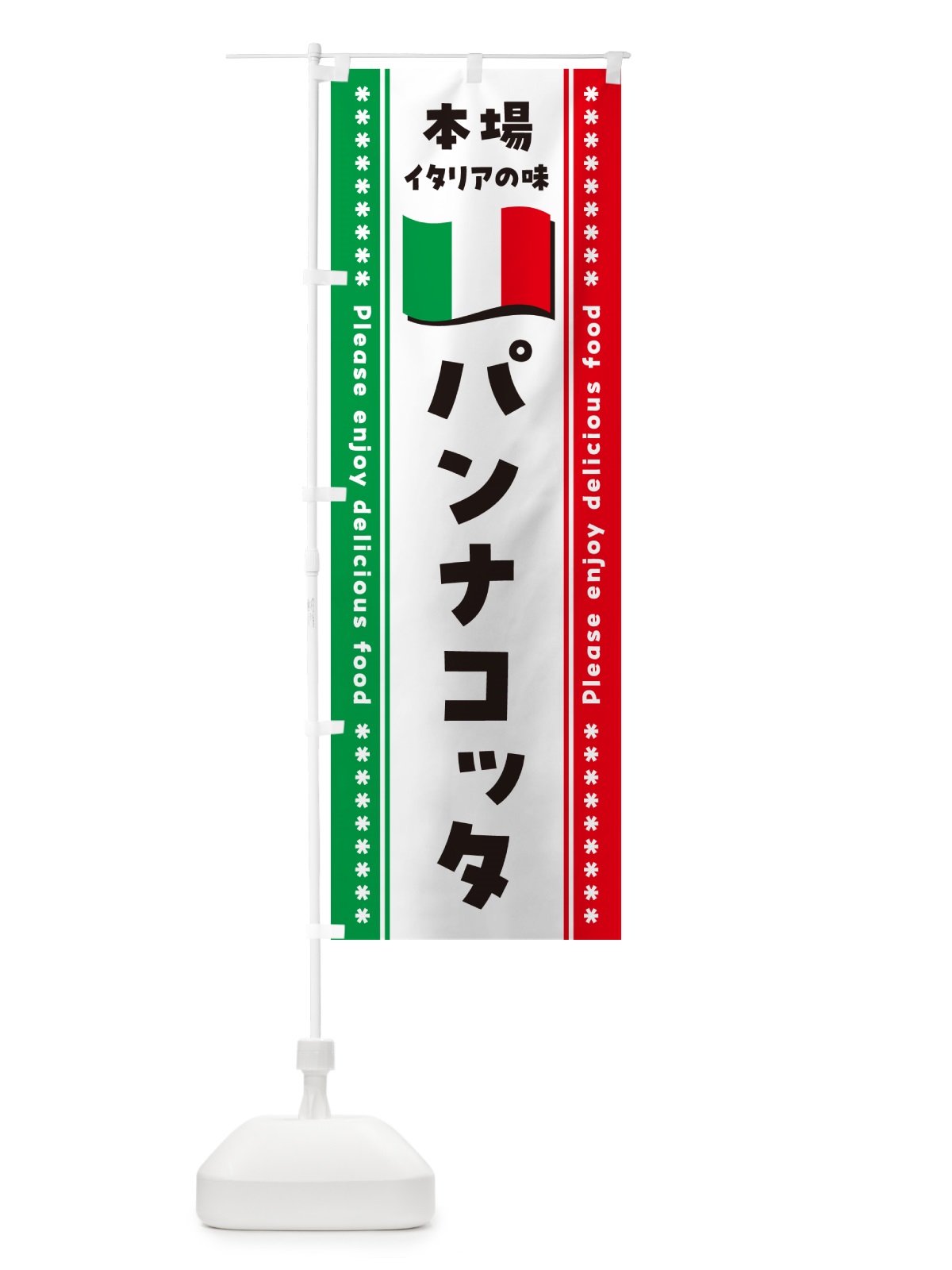 のぼり パンナコッタ・本場イタリアの味 のぼり旗 57EP(デザイン【A】)