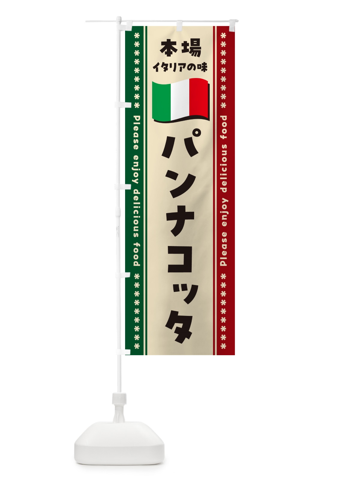 のぼり パンナコッタ・本場イタリアの味 のぼり旗 57EP(デザイン【B】)