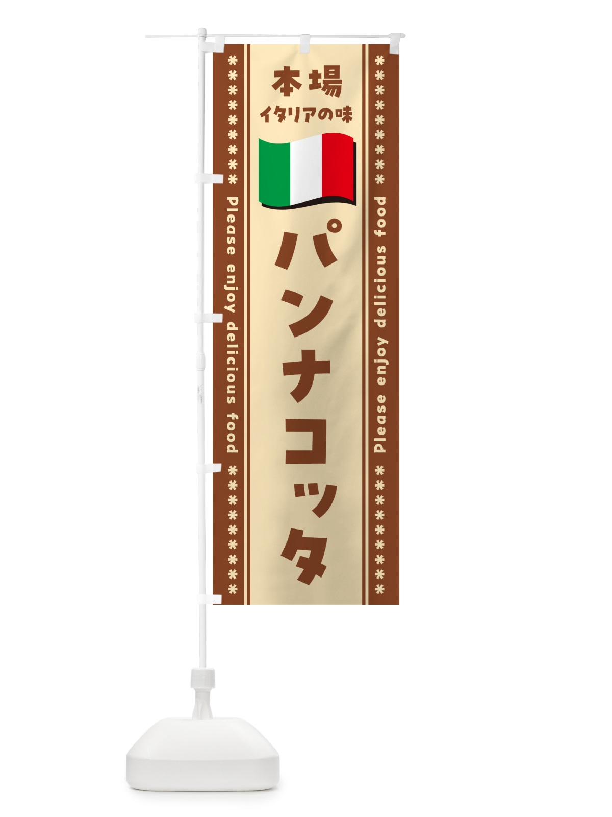 のぼり パンナコッタ・本場イタリアの味 のぼり旗 57EP(デザイン【C】)