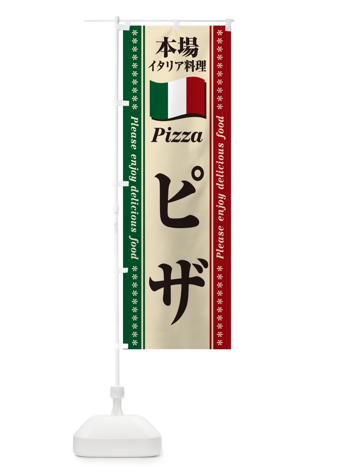 のぼり ピザ・本場イタリア料理 のぼり旗 57ER(デザイン【A】)