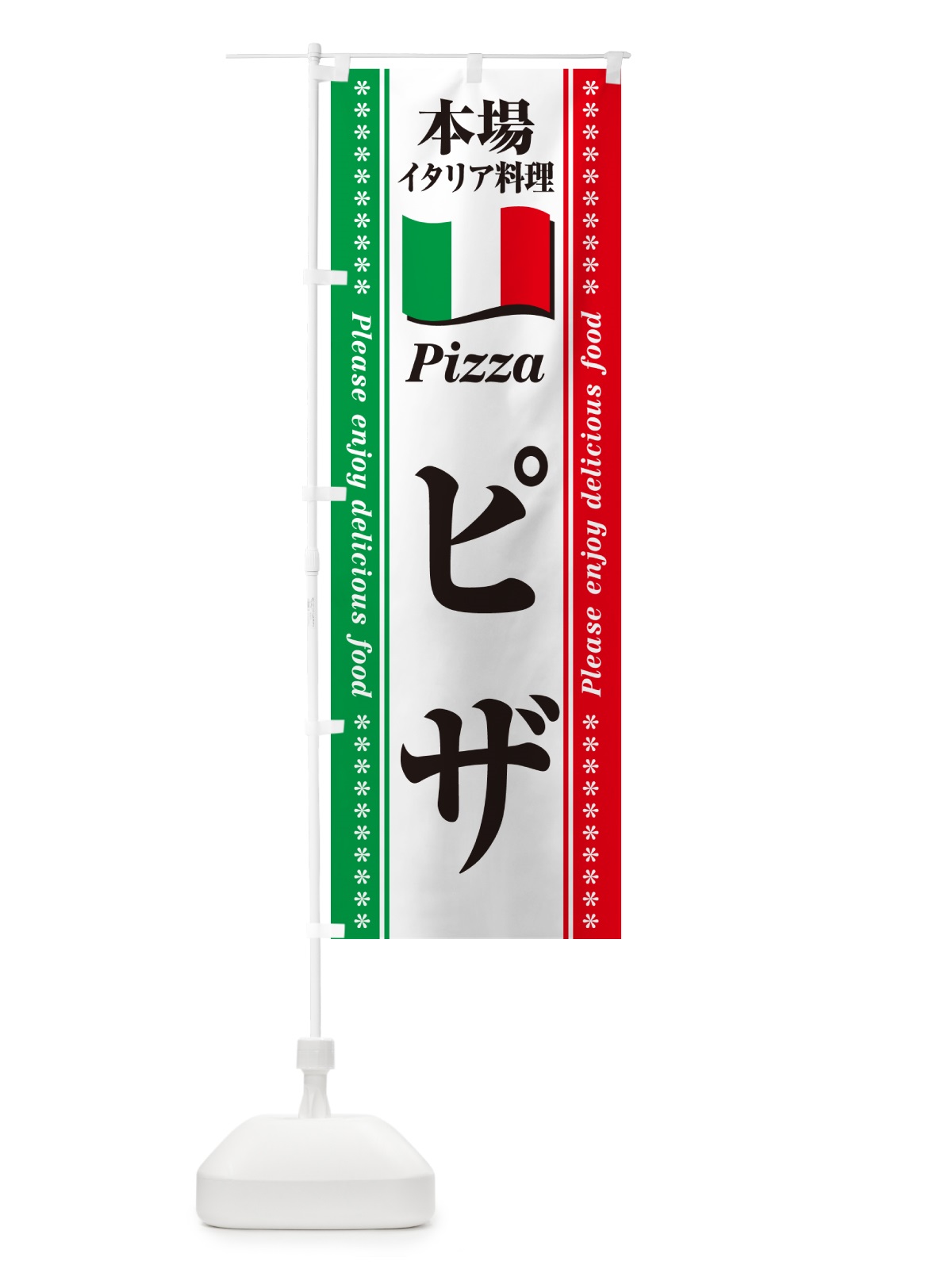 のぼり ピザ・本場イタリア料理 のぼり旗 57ER(デザイン【B】)