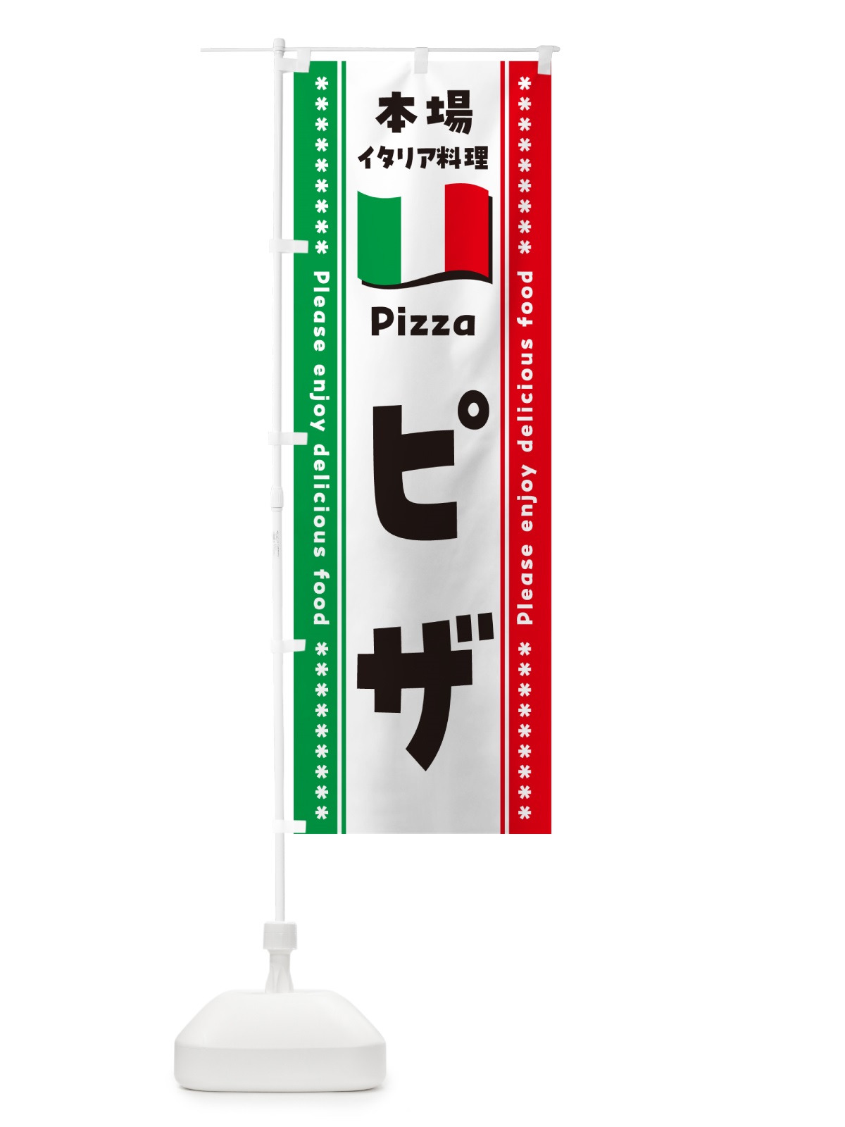 のぼり ピザ・本場イタリア料理 のぼり旗 57ES(デザイン【A】)