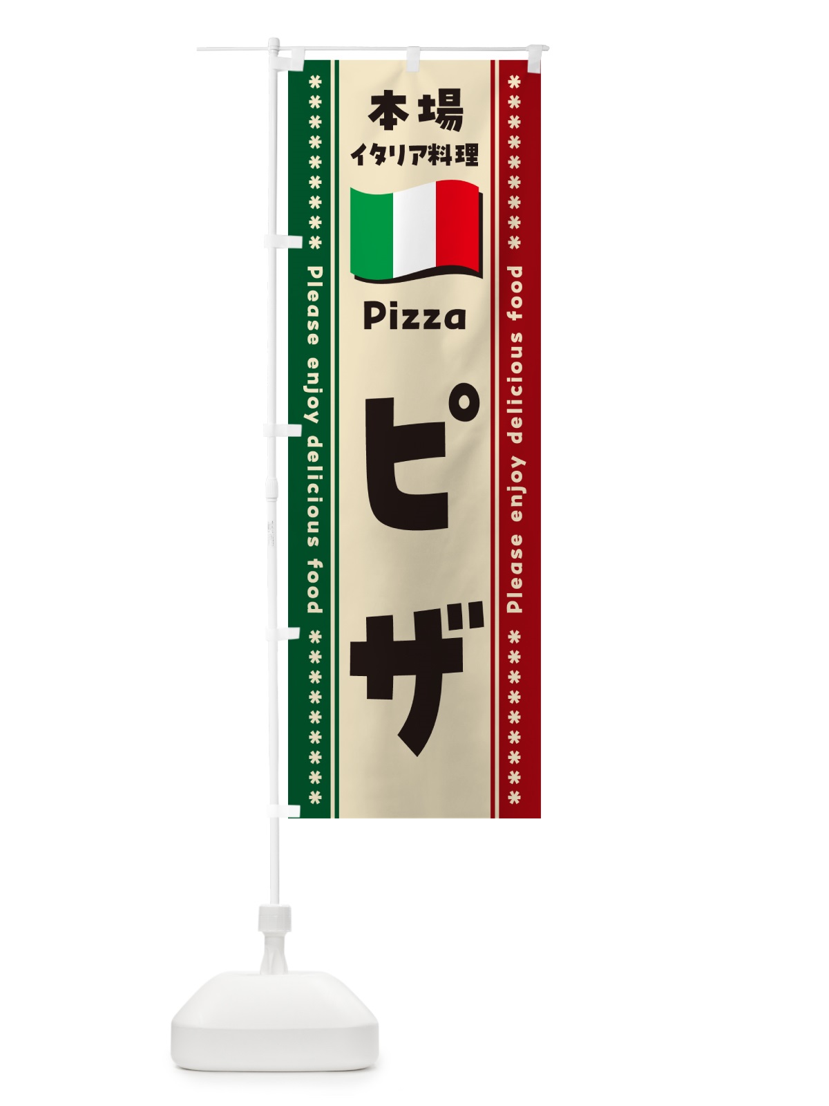 のぼり ピザ・本場イタリア料理 のぼり旗 57ES(デザイン【B】)