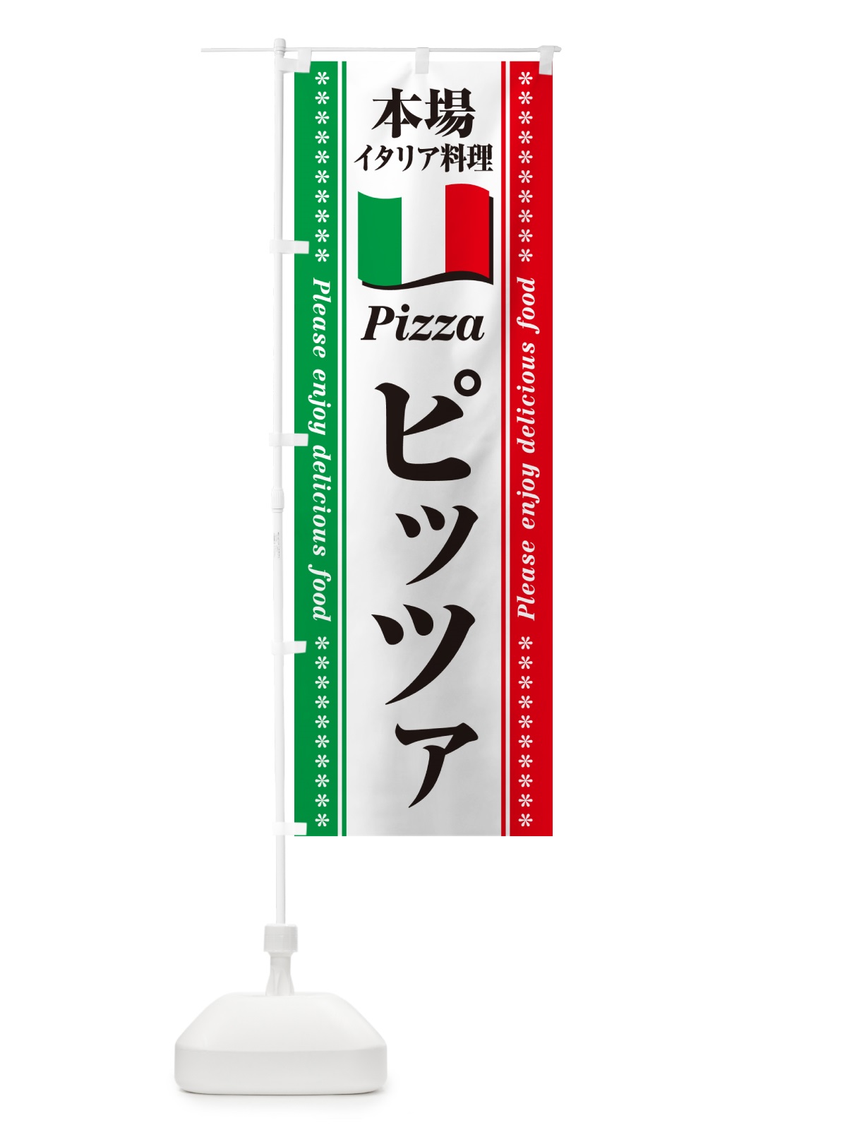のぼり ピッツァ・本場イタリア料理 のぼり旗 57EU(デザイン【B】)