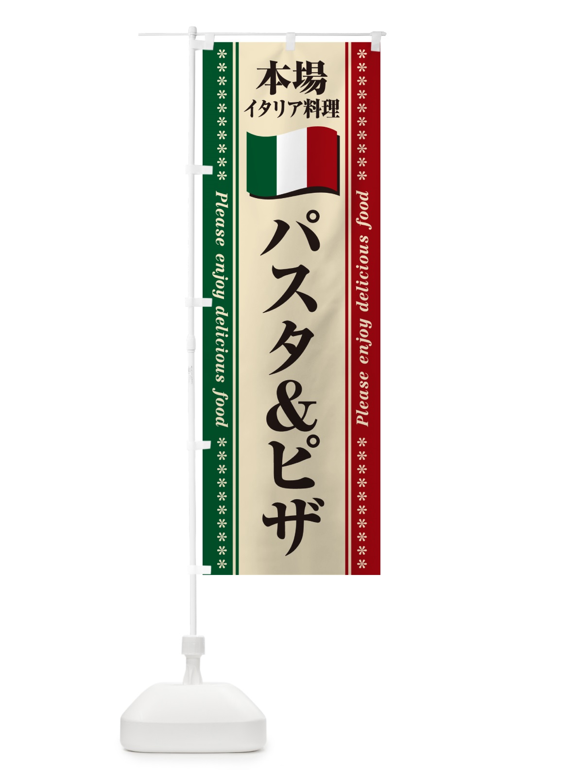 のぼり パスタ＆ピザ・本場イタリア料理 のぼり旗 57EW(デザイン【A】)