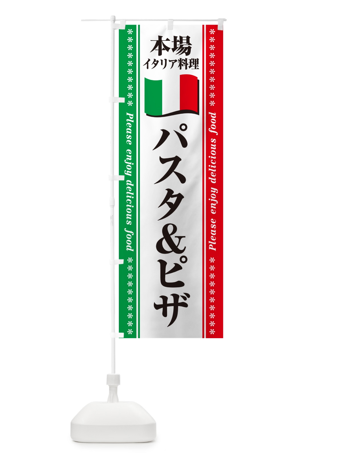 のぼり パスタ＆ピザ・本場イタリア料理 のぼり旗 57EW(デザイン【B】)