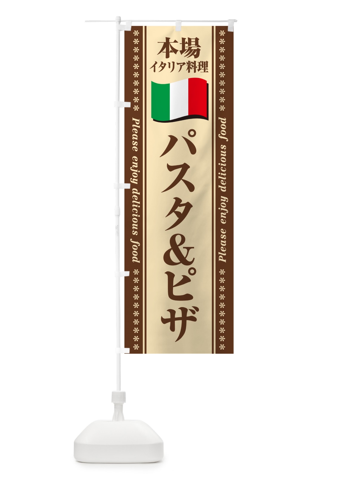 のぼり パスタ＆ピザ・本場イタリア料理 のぼり旗 57EW(デザイン【C】)
