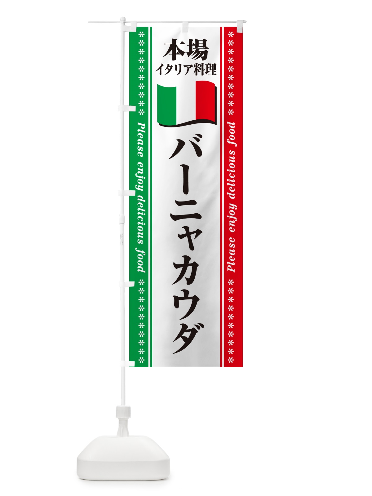 のぼり バーニャカウダ・本場イタリア料理 のぼり旗 57EX(デザイン【B】)