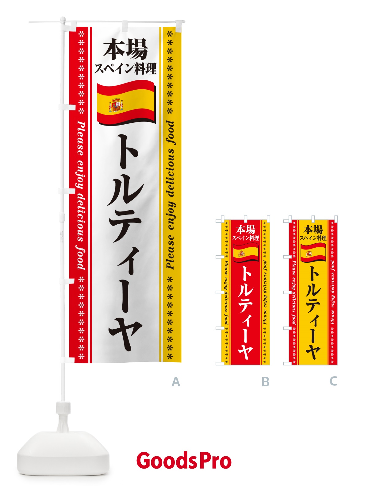 のぼり トルティーヤ・本場スペイン料理 のぼり旗 57EY