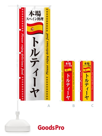 のぼり トルティーヤ・本場スペイン料理 のぼり旗 57EY