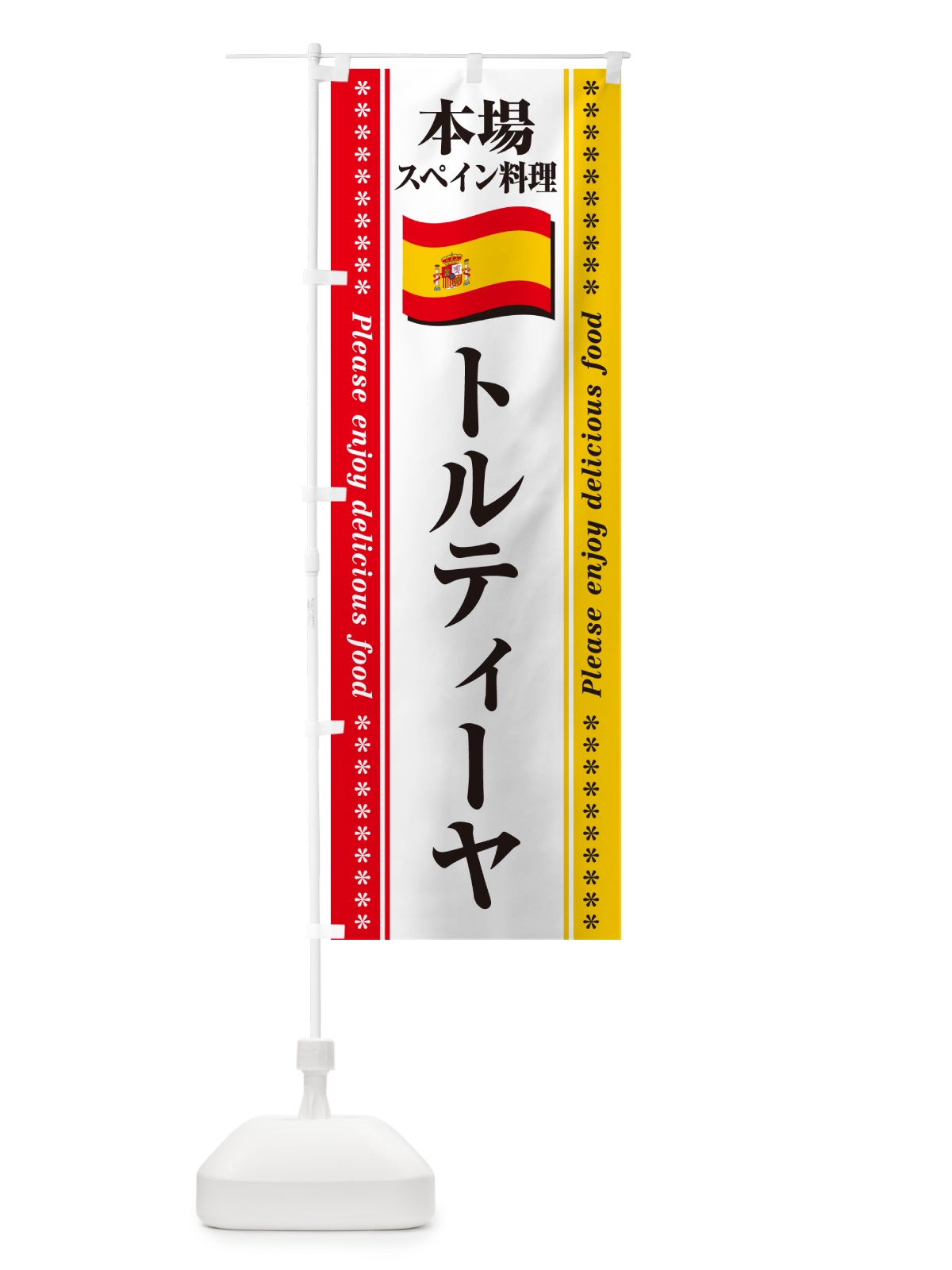 のぼり トルティーヤ・本場スペイン料理 のぼり旗 57EY(デザイン【A】)
