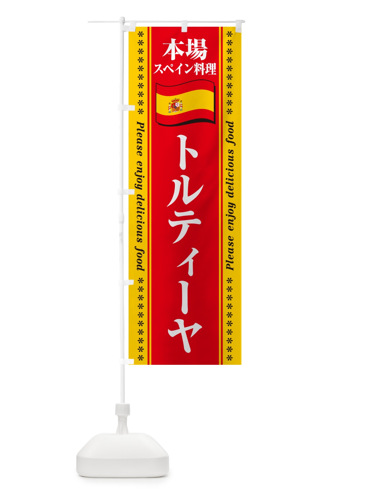 のぼり トルティーヤ・本場スペイン料理 のぼり旗 57EY(デザイン【B】)