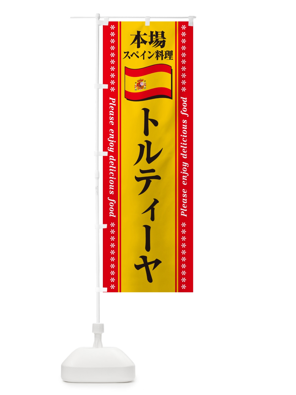 のぼり トルティーヤ・本場スペイン料理 のぼり旗 57EY(デザイン【C】)