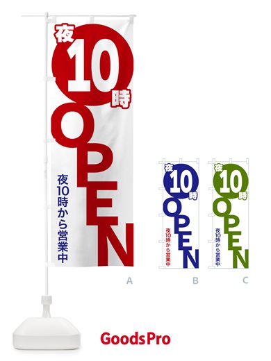 のぼり 夜10時OPEN・夜10時から営業中 のぼり旗 57F1