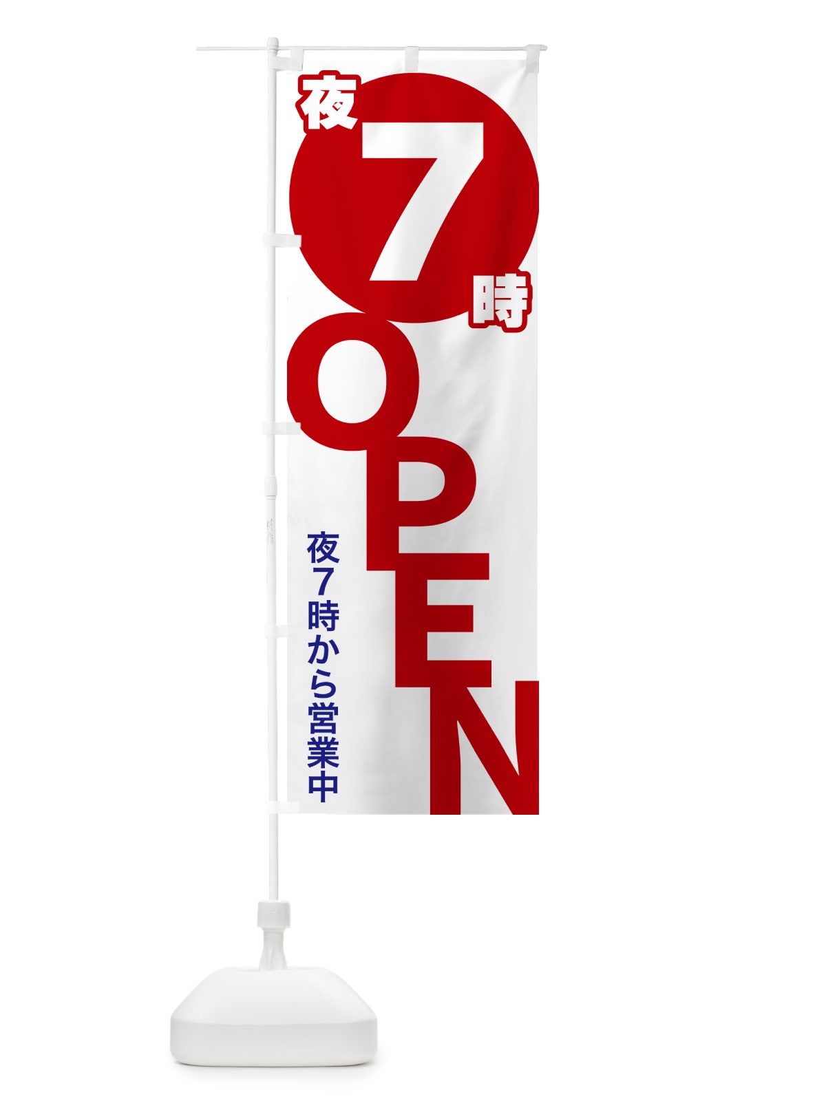 のぼり 夜7時OPEN・夜7時から営業中 のぼり旗 57F2(デザイン【A】)