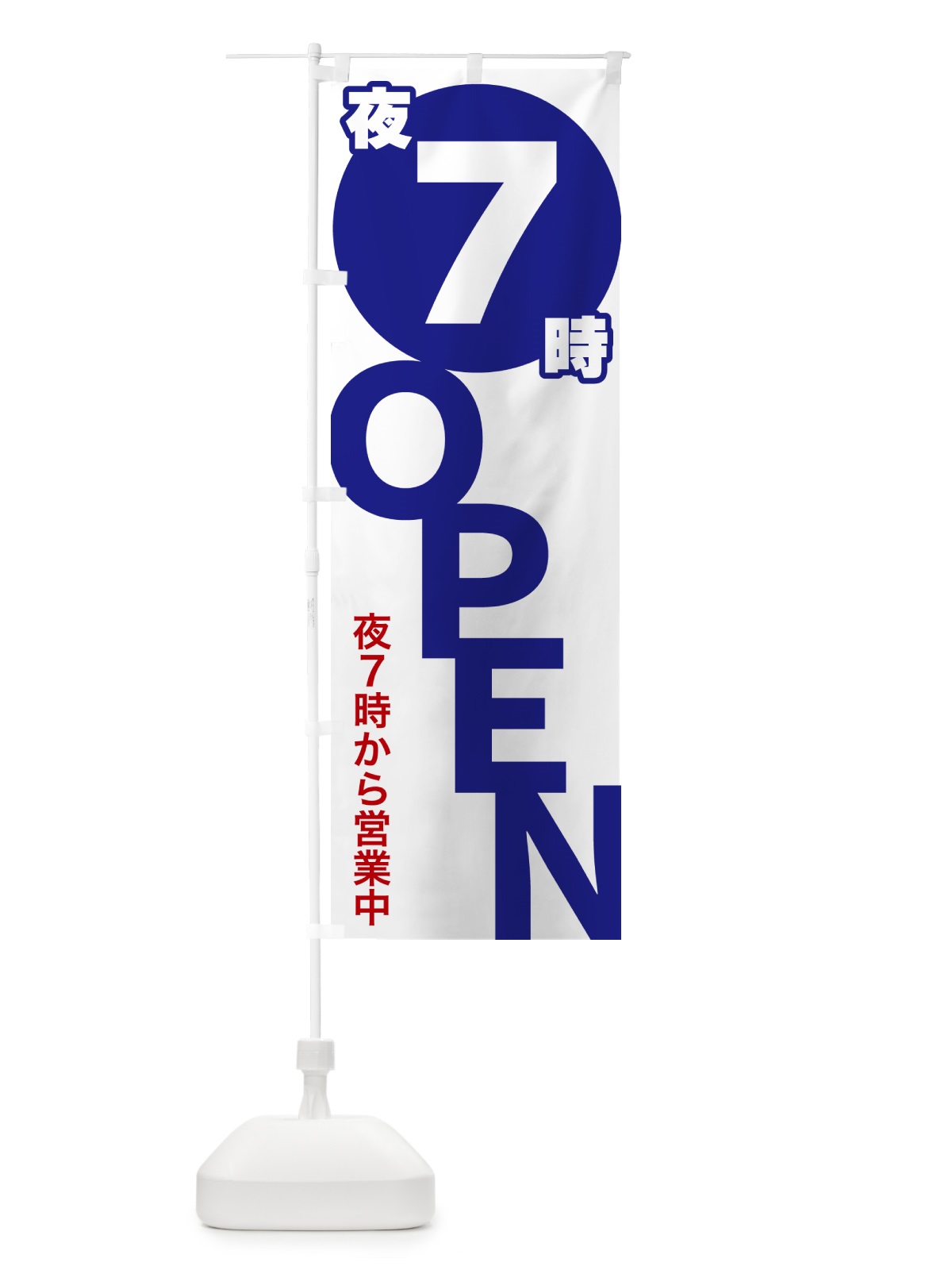 のぼり 夜7時OPEN・夜7時から営業中 のぼり旗 57F2(デザイン【B】)