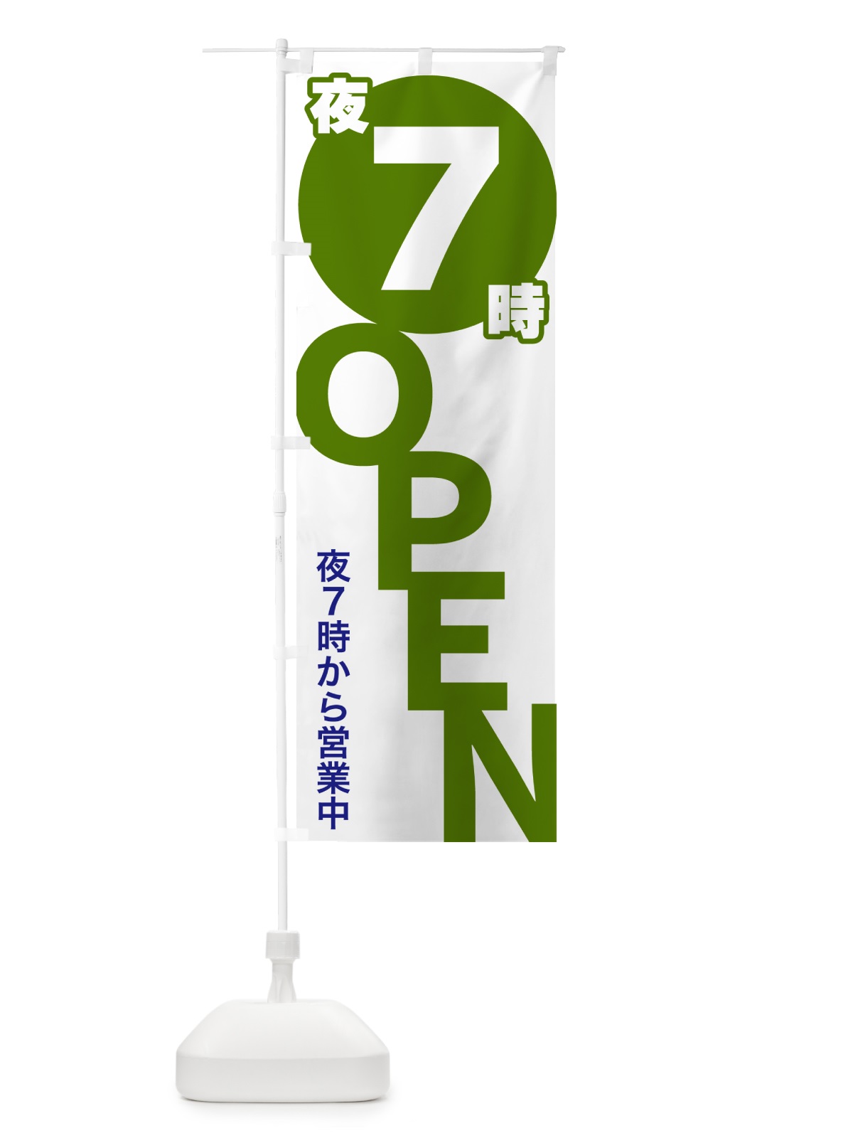 のぼり 夜7時OPEN・夜7時から営業中 のぼり旗 57F2(デザイン【C】)