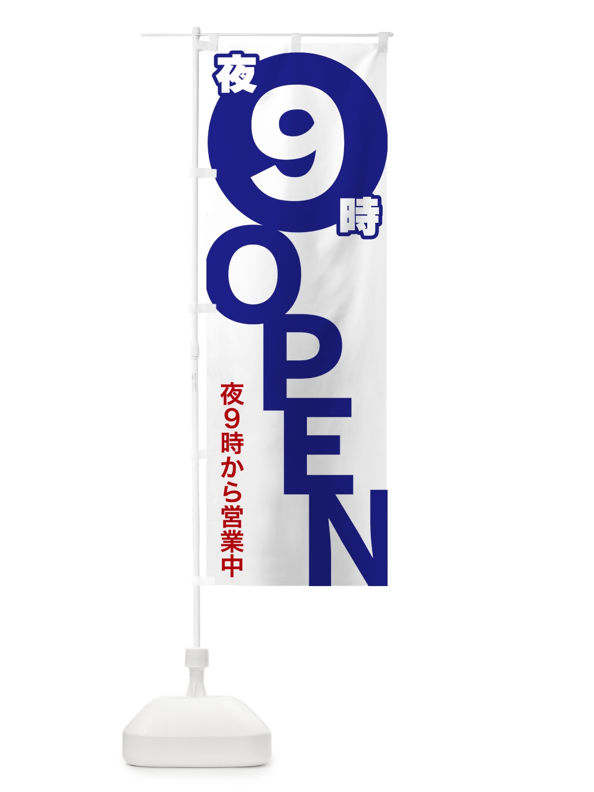 のぼり 夜9時OPEN・夜9時から営業中 のぼり旗 57F3(デザイン【B】)
