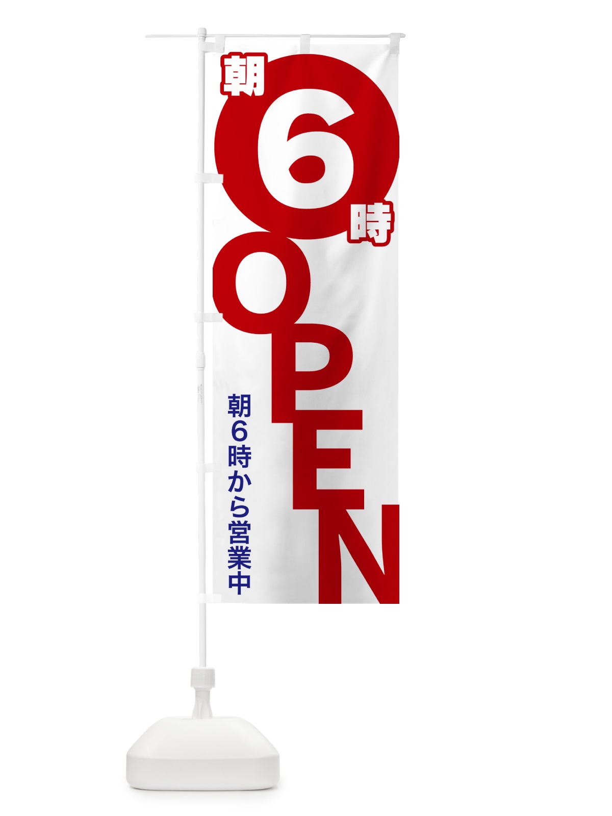 のぼり 朝6時OPEN・朝6時から営業中 のぼり旗 57F6(デザイン【A】)