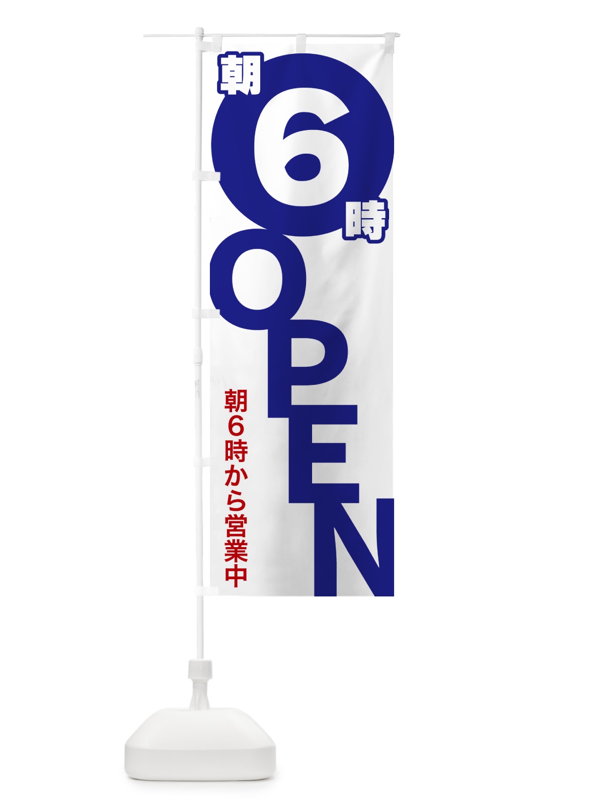 のぼり 朝6時OPEN・朝6時から営業中 のぼり旗 57F6(デザイン【B】)