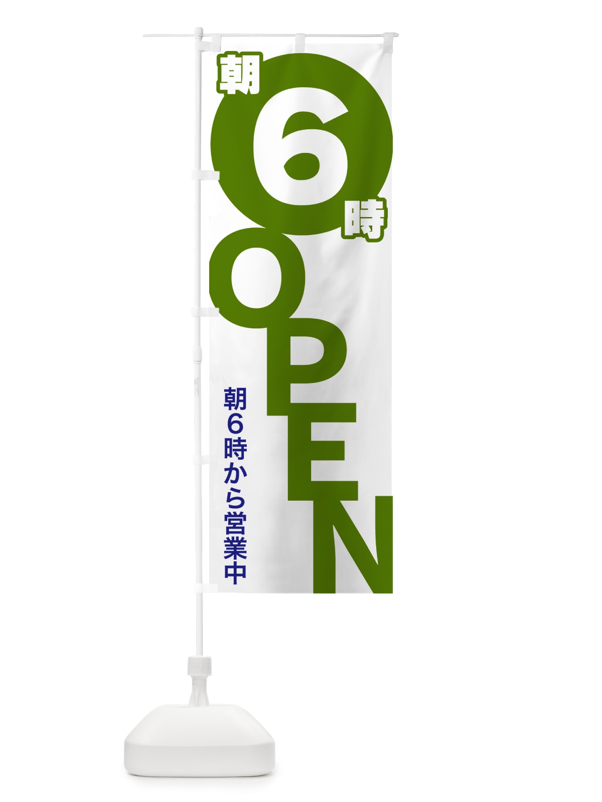 のぼり 朝6時OPEN・朝6時から営業中 のぼり旗 57F6(デザイン【C】)