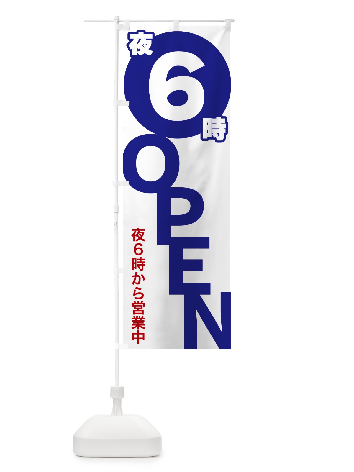 のぼり 夜6時OPEN・夜6時から営業中 のぼり旗 57F7(デザイン【B】)