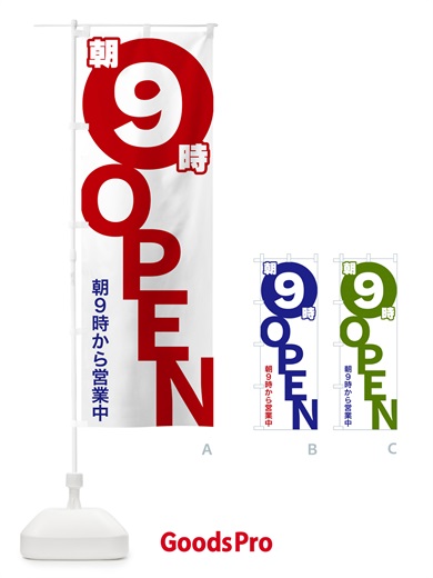 のぼり 朝9時OPEN・朝9時から営業中 のぼり旗 57F8