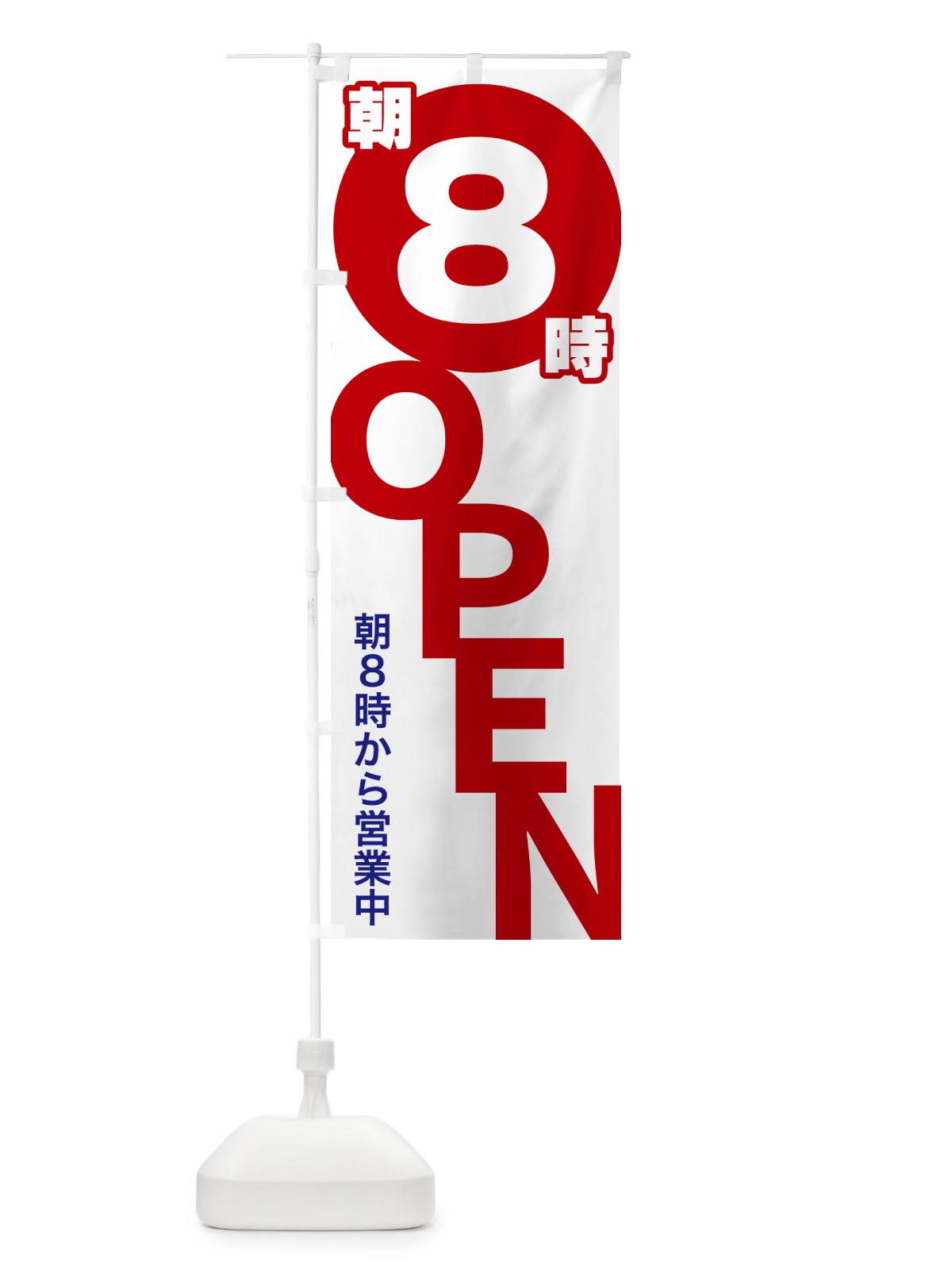 のぼり 朝8時OPEN・朝8時から営業中 のぼり旗 57FC(デザイン【A】)