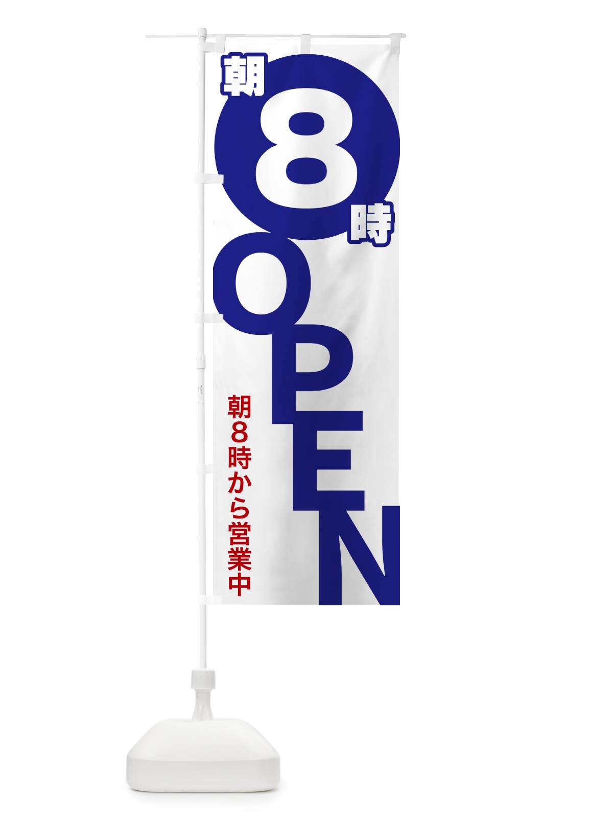 のぼり 朝8時OPEN・朝8時から営業中 のぼり旗 57FC(デザイン【B】)