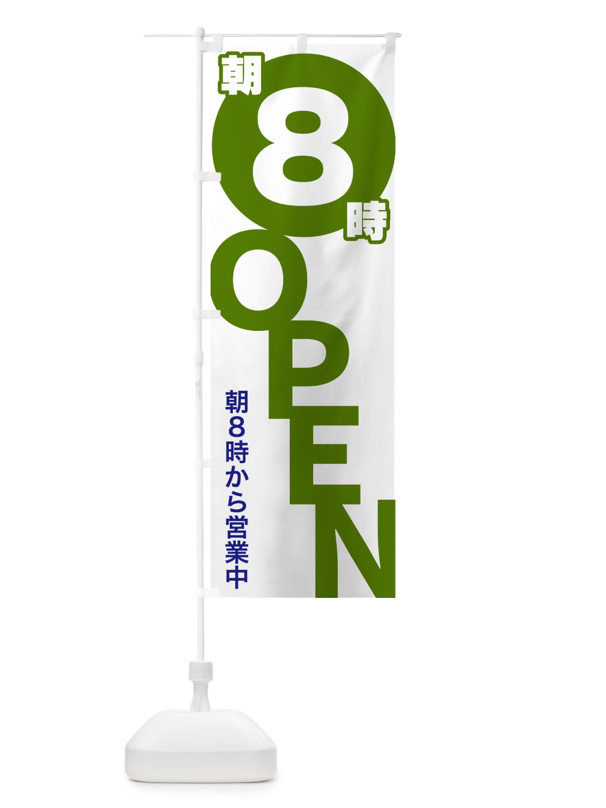 のぼり 朝8時OPEN・朝8時から営業中 のぼり旗 57FC(デザイン【C】)