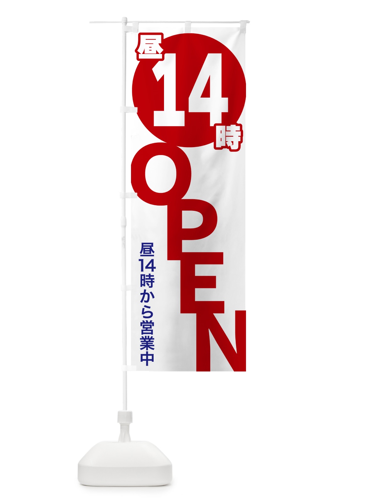 のぼり 昼14時OPEN・昼14時から営業中 のぼり旗 57FG(デザイン【A】)