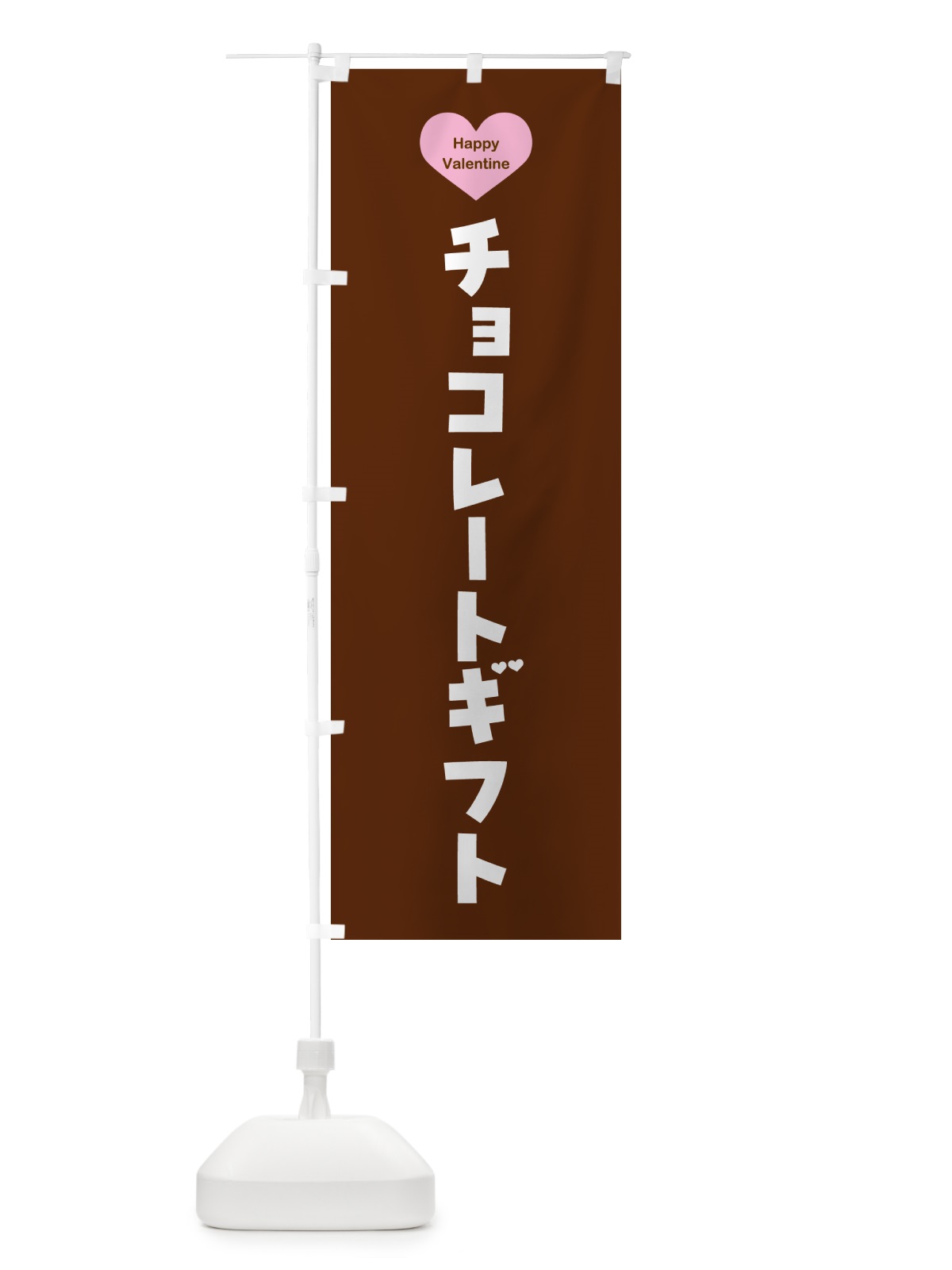 のぼり チョコレートギフト・バレンタインデー・シンプルデザイン のぼり旗 57FL(デザイン【C】)